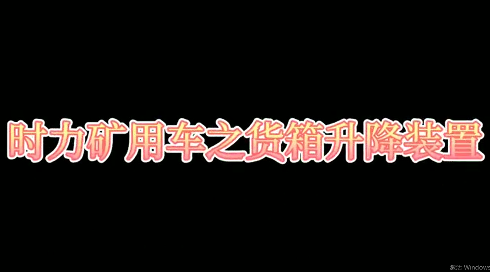 時力礦用四不像車為什么這么厲害，看它就知道了?。?/>
			  </span>
			  <span id=