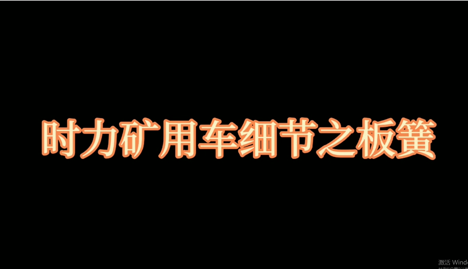 時力礦用四不像車板簧，礦車減振少不了它