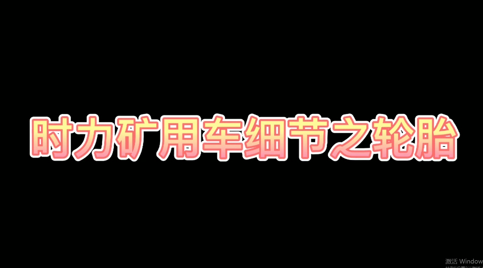 時(shí)力細(xì)節(jié)之四不像車輪胎，真的很棒哦